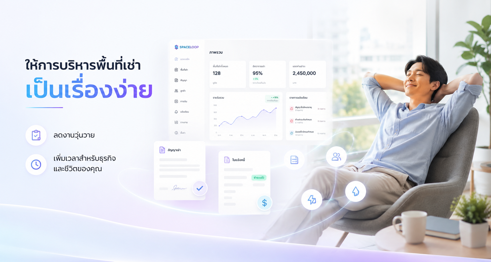 ให้การบริหารพื้นที่เช่าเป็นเรื่องง่าย — ลดงานวุ่นวาย เพิ่มเวลาสำหรับธุรกิจและชีวิตของคุณ