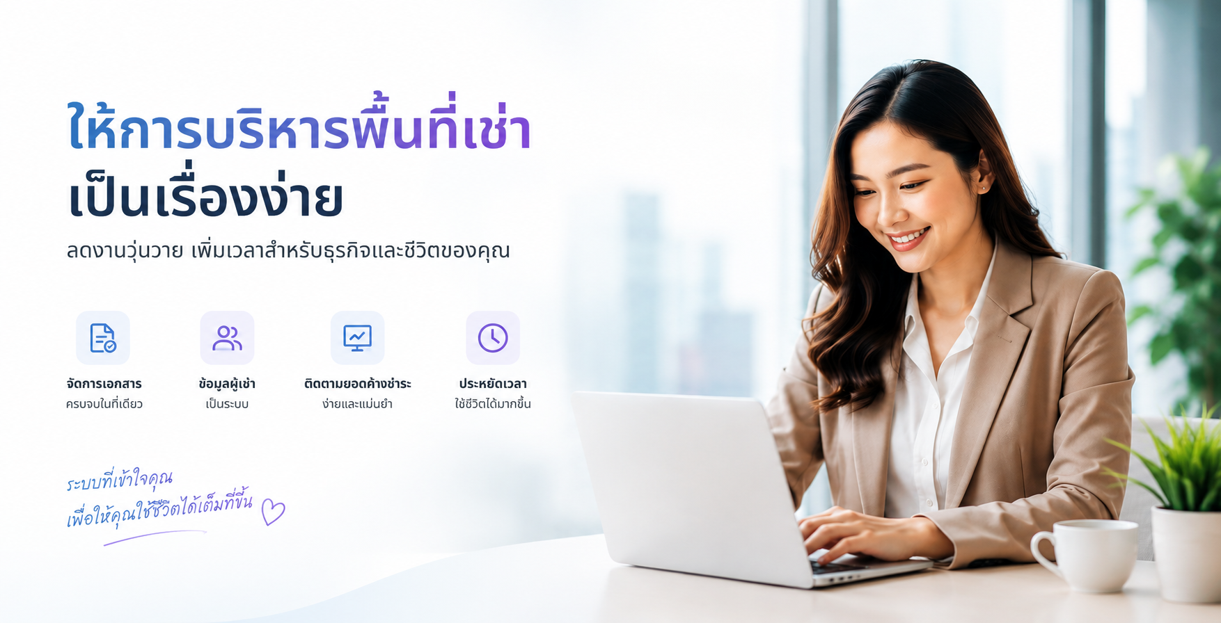 ให้การบริหารพื้นที่เช่าเป็นเรื่องง่าย — ลดงานวุ่นวาย เพิ่มเวลาสำหรับธุรกิจและชีวิตของคุณ